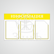 Стенд информации стандартный желтый - Изготовление знаков и стендов, услуги печати, компания «ЗнакЪ 96»