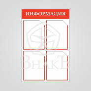 Стенд информации стандартный красный - Изготовление знаков и стендов, услуги печати, компания «ЗнакЪ 96»