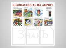 Безопасность на дороге - Изготовление знаков и стендов, услуги печати, компания «ЗнакЪ 96»