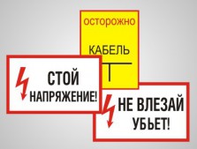 Знаки электробезопасности - Изготовление знаков и стендов, услуги печати, компания «ЗнакЪ 96»