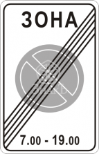 5.28 Конец зоны с ограничениями стоянки - Изготовление знаков и стендов, услуги печати, компания «ЗнакЪ 96»