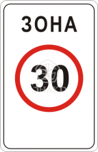 5.31 Зона с ограничениями максимальной скорости - Изготовление знаков и стендов, услуги печати, компания «ЗнакЪ 96»