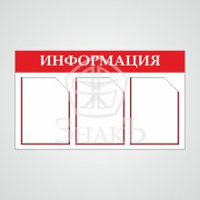 Стенд информации стандартный красный - Изготовление знаков и стендов, услуги печати, компания «ЗнакЪ 96»