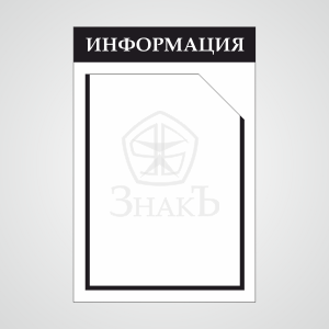Стенд информации стандартный черный - Изготовление знаков и стендов, услуги печати, компания «ЗнакЪ 96»