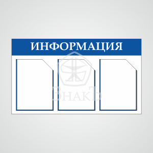 Стенд информации стандартный синий - Изготовление знаков и стендов, услуги печати, компания «ЗнакЪ 96»