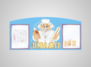 Айболит - Изготовление знаков и стендов, услуги печати, компания «ЗнакЪ 96»