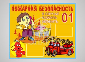 Пожарная безопасность - Изготовление знаков и стендов, услуги печати, компания «ЗнакЪ 96»