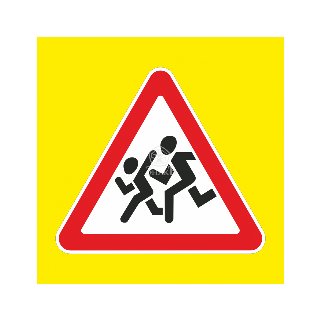 Знак бегущие дети в треугольнике. Дорожные знаки для детей. Дорожный знак осторожно дети. Знак «осторожно дети». Предупреждающие знаки для детей.