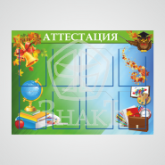 Аттестация - Изготовление знаков и стендов, услуги печати, компания «ЗнакЪ 96»