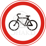 3.9 Движение на велосипедах запрещено, тип А, 2-типоразмер - Изготовление знаков и стендов, услуги печати, компания «ЗнакЪ 96»