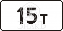 8.11 Ограничение разрешенной максимальной массы, тип В, 1-типоразмер - Изготовление знаков и стендов, услуги печати, компания «ЗнакЪ 96»