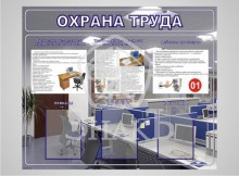 Охрана труда - Изготовление знаков и стендов, услуги печати, компания «ЗнакЪ 96»