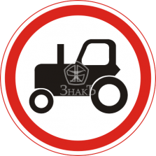 3.6 Движение тракторов запрещено - Изготовление знаков и стендов, услуги печати, компания «ЗнакЪ 96»
