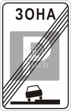 5.30 Конец зоны регулируемой стоянки - Изготовление знаков и стендов, услуги печати, компания «ЗнакЪ 96»