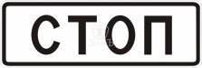 6.16 Стоп-линия - Изготовление знаков и стендов, услуги печати, компания «ЗнакЪ 96»
