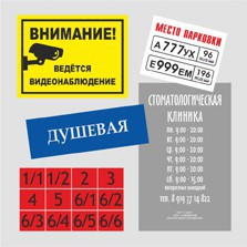 Таблички - Изготовление знаков и стендов, услуги печати, компания «ЗнакЪ 96»