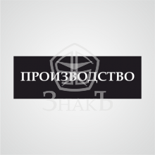 Табличка "Производство" (черный цвет), 100х300мм, пластик - Изготовление знаков и стендов, услуги печати, компания «ЗнакЪ 96»