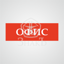 Табличка "Офис" (красный цвет), 100х300мм, пластик - Изготовление знаков и стендов, услуги печати, компания «ЗнакЪ 96»