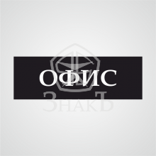Табличка "Офис" (черный цвет), 100х300мм, пластик - Изготовление знаков и стендов, услуги печати, компания «ЗнакЪ 96»