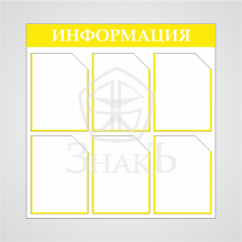 Стенд информации стандартный желтый - Изготовление знаков и стендов, услуги печати, компания «ЗнакЪ 96»
