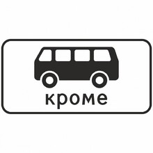 8.4.11 Кроме вида транспортного средства, тип Б, 1-типоразмер - Изготовление знаков и стендов, услуги печати, компания «ЗнакЪ 96»