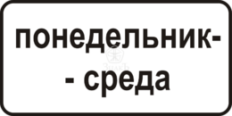 8.5.3 Дни недели, тип Б, 2-типоразмер - Изготовление знаков и стендов, услуги печати, компания «ЗнакЪ 96»