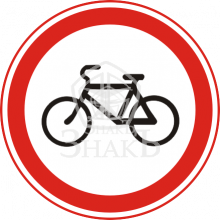 3.9 Движение на велосипедах запрещено, тип Б, 1-типоразмер - Изготовление знаков и стендов, услуги печати, компания «ЗнакЪ 96»