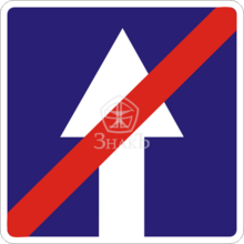 5.6 Конец дороги с односторонним движением, тип А, 1-типоразмер - Изготовление знаков и стендов, услуги печати, компания «ЗнакЪ 96»