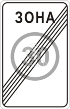 5.32 Конец зоны с ограничениями максимальной скорости, тип А, 1-типоразмер - Изготовление знаков и стендов, услуги печати, компания «ЗнакЪ 96»