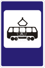 5.17 Место остановки трамвая, тип А, 1-типоразмер - Изготовление знаков и стендов, услуги печати, компания «ЗнакЪ 96»