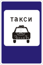 5.18 Место стоянки, тип Б, 1-типоразмер - Изготовление знаков и стендов, услуги печати, компания «ЗнакЪ 96»