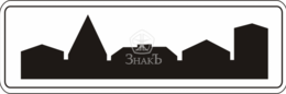 5.23.2 Начало населенного пункта, тип Б, 2-типоразмер - Изготовление знаков и стендов, услуги печати, компания «ЗнакЪ 96»