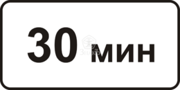8.9 Ограничение продолжительности стоянки, тип А, 2-типоразмер - Изготовление знаков и стендов, услуги печати, компания «ЗнакЪ 96»