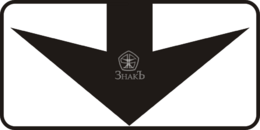 8.14 Полоса движения, тип В, 3-типоразмер - Изготовление знаков и стендов, услуги печати, компания «ЗнакЪ 96»