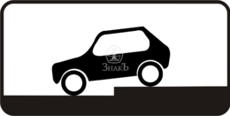 8.6.6 Способ постановки транспортного средства на стоянку, тип А, 3-типоразмер - Изготовление знаков и стендов, услуги печати, компания «ЗнакЪ 96»