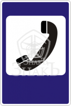 7.6 Телефон, тип Б, 2-типоразмер - Изготовление знаков и стендов, услуги печати, компания «ЗнакЪ 96»