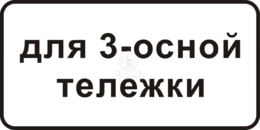8.20.2 Тип тележки транспортного средства, тип Б, 2-типоразмер - Изготовление знаков и стендов, услуги печати, компания «ЗнакЪ 96»
