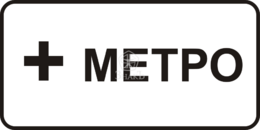 8.21.1 Вид маршрутного транспортного средства, тип Б, 1-типоразмер - Изготовление знаков и стендов, услуги печати, компания «ЗнакЪ 96»