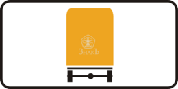 8.4.8 Вид транспортного средства, тип А, 2-типоразмер - Изготовление знаков и стендов, услуги печати, компания «ЗнакЪ 96»