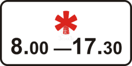 8.5.5 Время действия, тип Б, 2-типоразмер - Изготовление знаков и стендов, услуги печати, компания «ЗнакЪ 96»