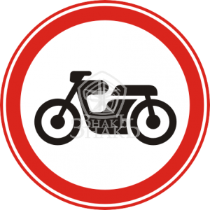 3.5 Движение мотоциклов запрещено, тип Б, 1-типоразмер - Изготовление знаков и стендов, услуги печати, компания «ЗнакЪ 96»
