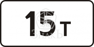 8.11 Ограничение разрешенной максимальной массы, тип Б, 3-типоразмер - Изготовление знаков и стендов, услуги печати, компания «ЗнакЪ 96»